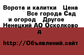 Ворота и калитки › Цена ­ 4 000 - Все города Сад и огород » Другое   . Ненецкий АО,Осколково д.